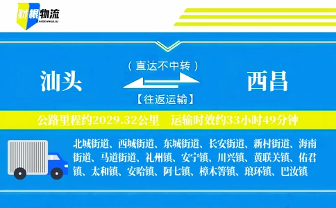 汕头到西昌物流公司