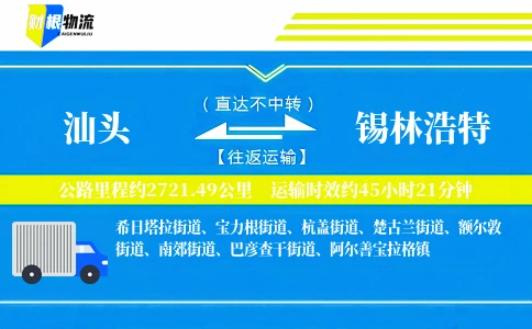 汕头到锡林浩特物流公司