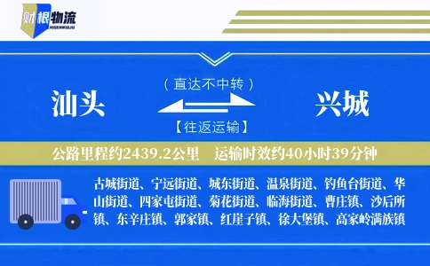 汕头到兴城物流公司