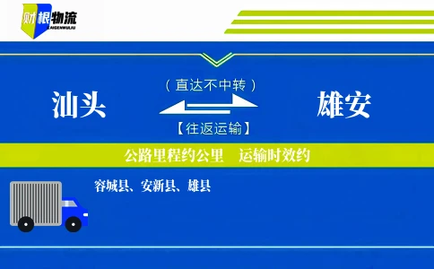 汕头到雄安物流公司