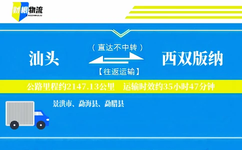 汕头到西双版纳物流公司
