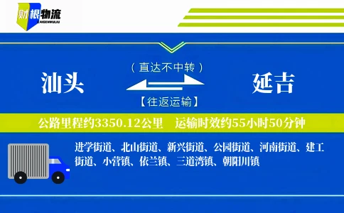 汕头到延吉物流公司