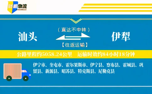 汕头到伊犁物流公司