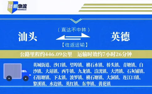 汕头到英德物流公司
