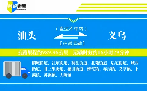 汕头到义乌物流公司