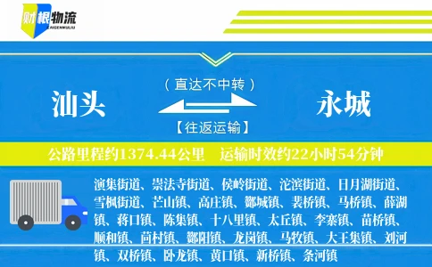 汕头到永城物流公司