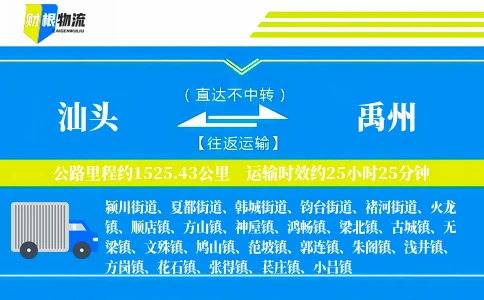 汕头到禹州物流公司