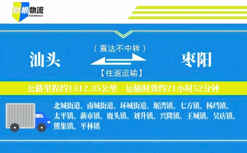 汕头到枣阳物流公司