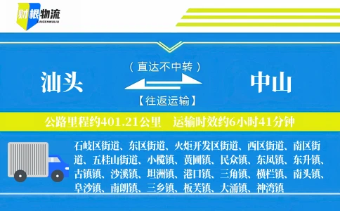 汕头到中山物流公司