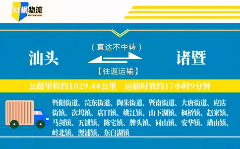 汕头到诸暨物流公司