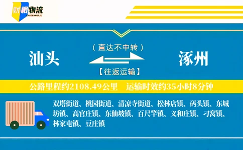 汕头到涿州物流公司