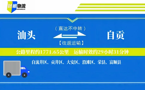 汕头到自贡物流公司