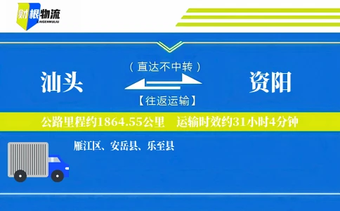 汕头到资阳物流公司