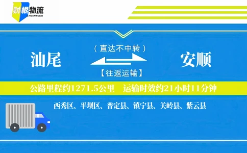 汕尾到安顺物流公司