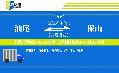汕尾到保山物流公司