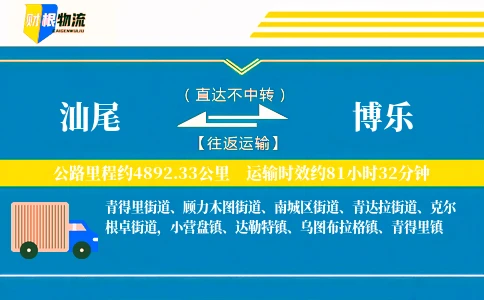 汕尾到博乐物流公司