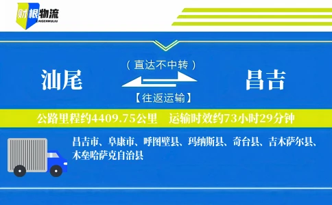 汕尾到昌吉物流公司