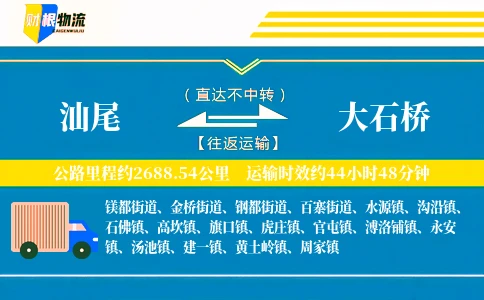 汕尾到大石桥物流公司