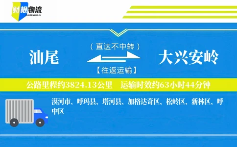 汕尾到大兴安岭物流公司
