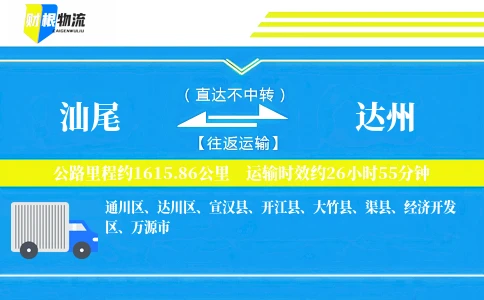 汕尾到达州物流公司