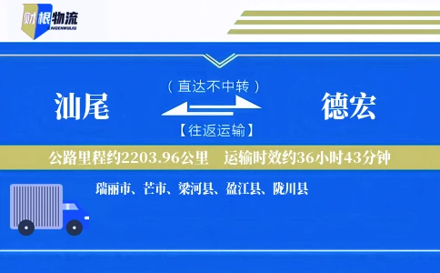 汕尾到德宏物流公司