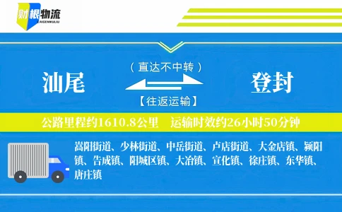 汕尾到登封物流公司