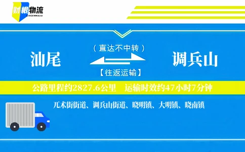 汕尾到调兵山物流公司
