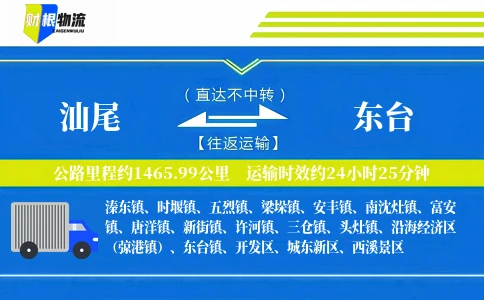 汕尾到东台物流公司