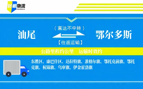 汕尾到鄂尔多斯物流公司