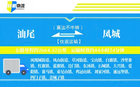 汕尾到凤城物流公司