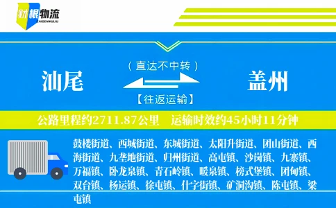 汕尾到盖州物流公司