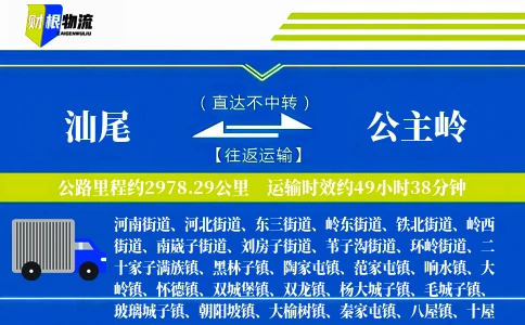 汕尾到公主岭物流公司