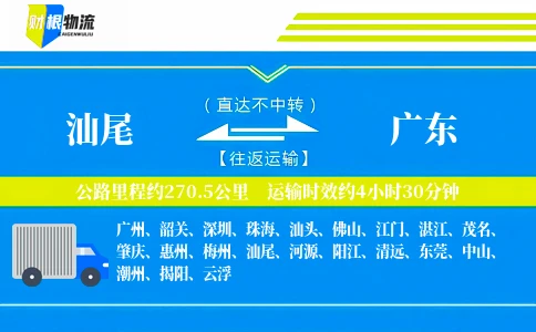 汕尾到广东物流公司