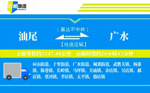 汕尾到广水物流公司