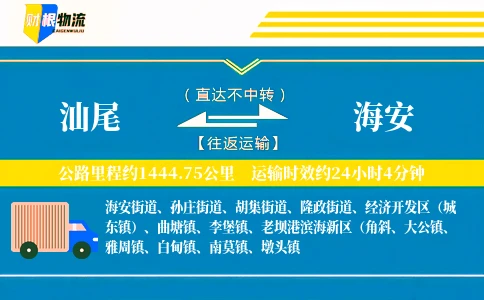 汕尾到海安物流公司