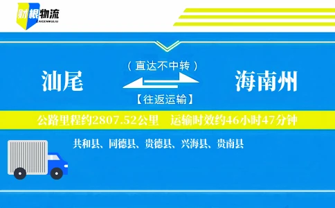 汕尾到海南州物流公司