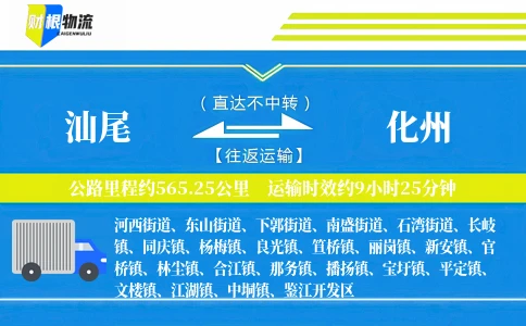 汕尾到化州物流公司