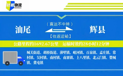 汕尾到辉县物流公司