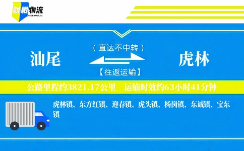 汕尾到虎林物流公司