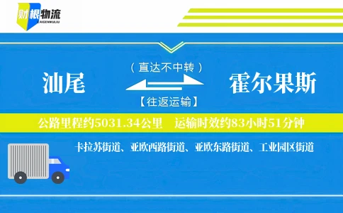 汕尾到霍尔果斯物流公司
