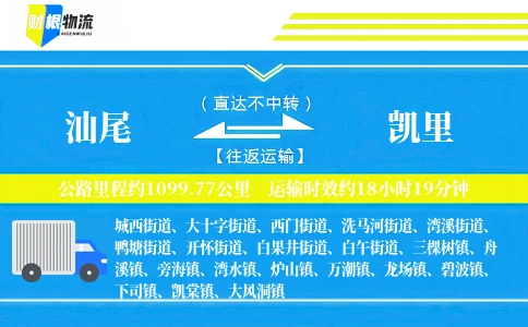 汕尾到凯里物流公司