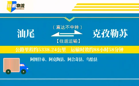 汕尾到克孜勒苏物流公司