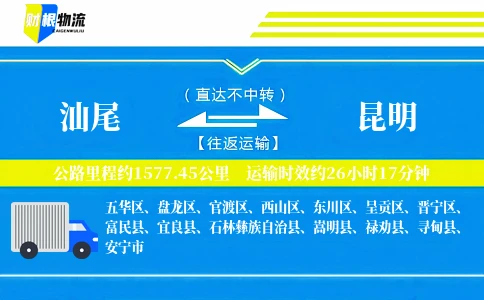 汕尾到昆明物流公司