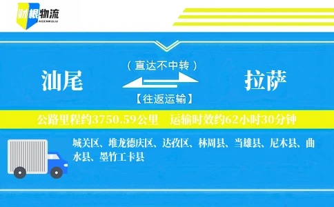 汕尾到拉萨物流公司