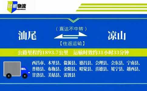 汕尾到凉山物流公司