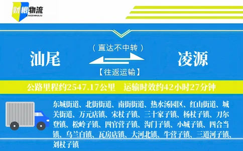 汕尾到凌源物流公司