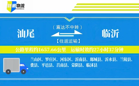 汕尾到临沂物流公司