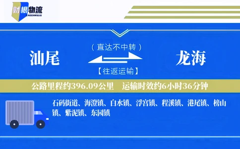 汕尾到龙海物流公司