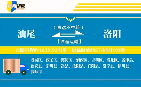 汕尾到洛阳物流公司