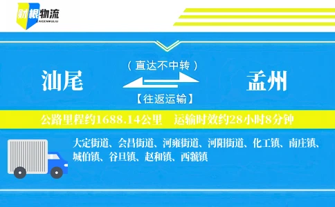 汕尾到孟州物流公司